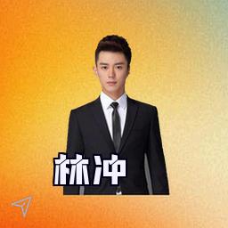 林冲